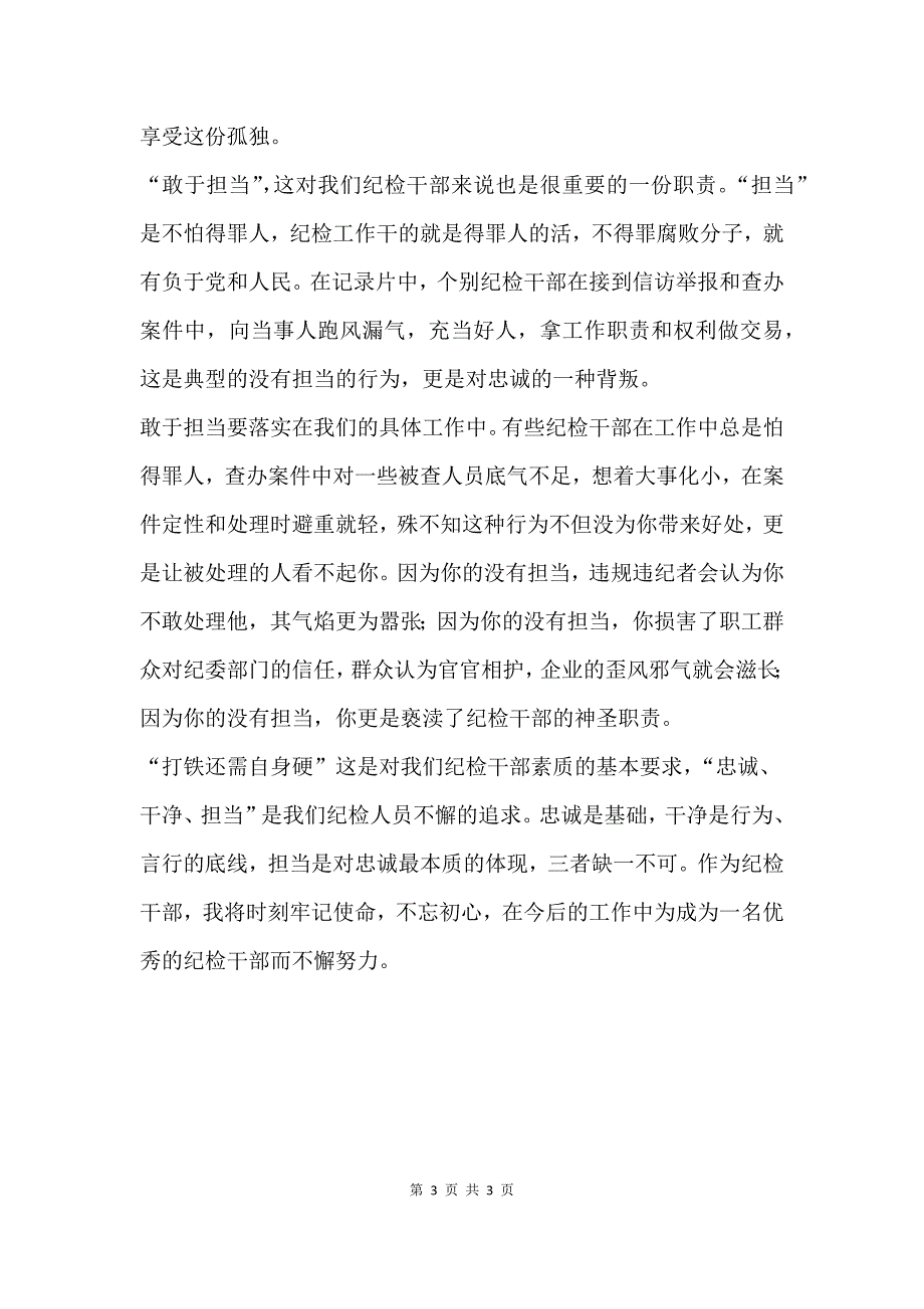 纪检干部《打铁还需自身硬》观后感.docx_第3页