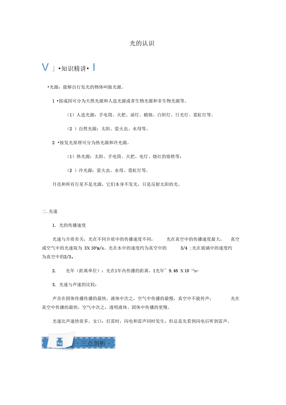 八年级物理上册3.1光的认识知识点与同步训练含解析新版苏科版_第1页