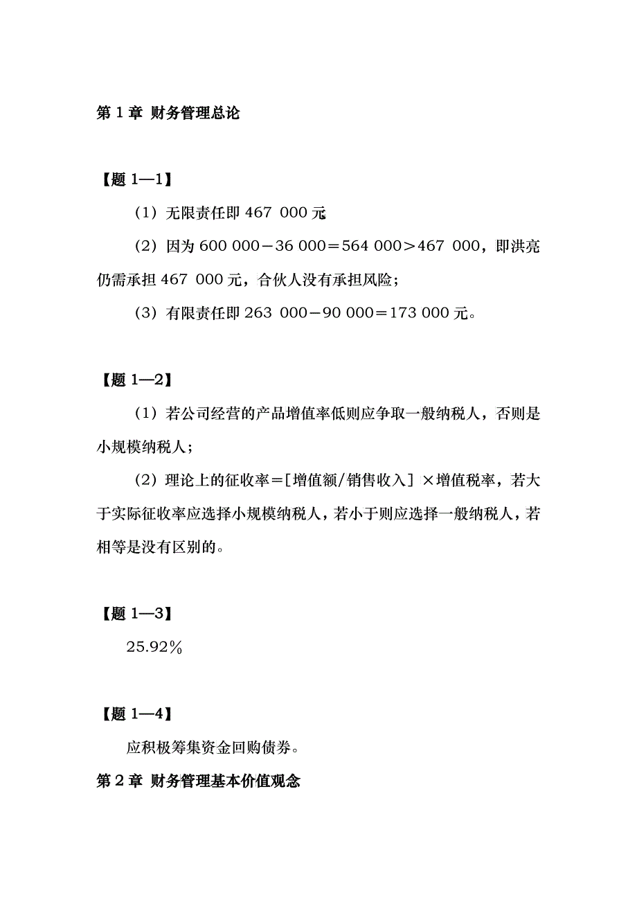 财务管理(清华大学)第二版课本习题答案99062949_第1页