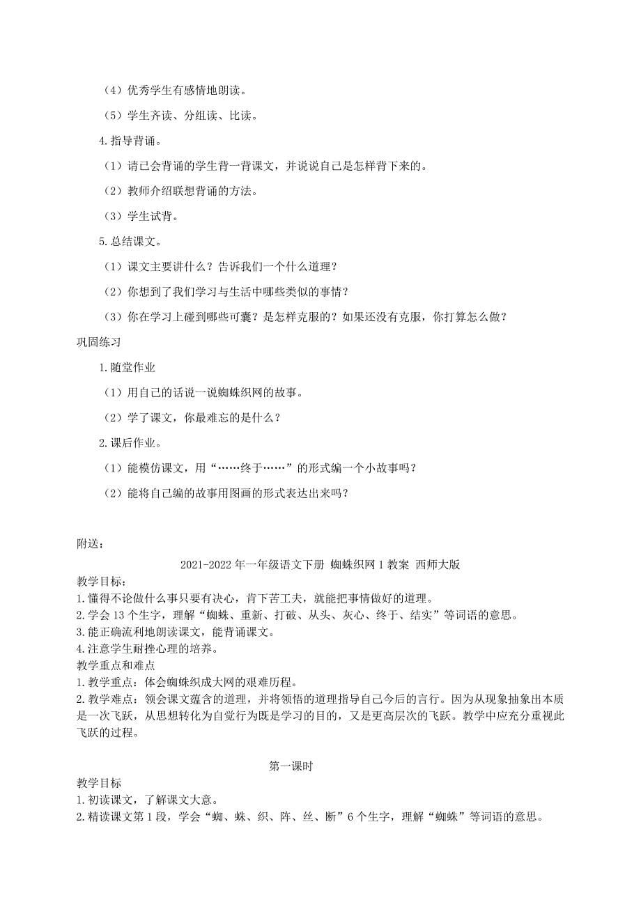 2021-2022年一年级语文下册 蜘蛛织网1教案 沪教版_第5页