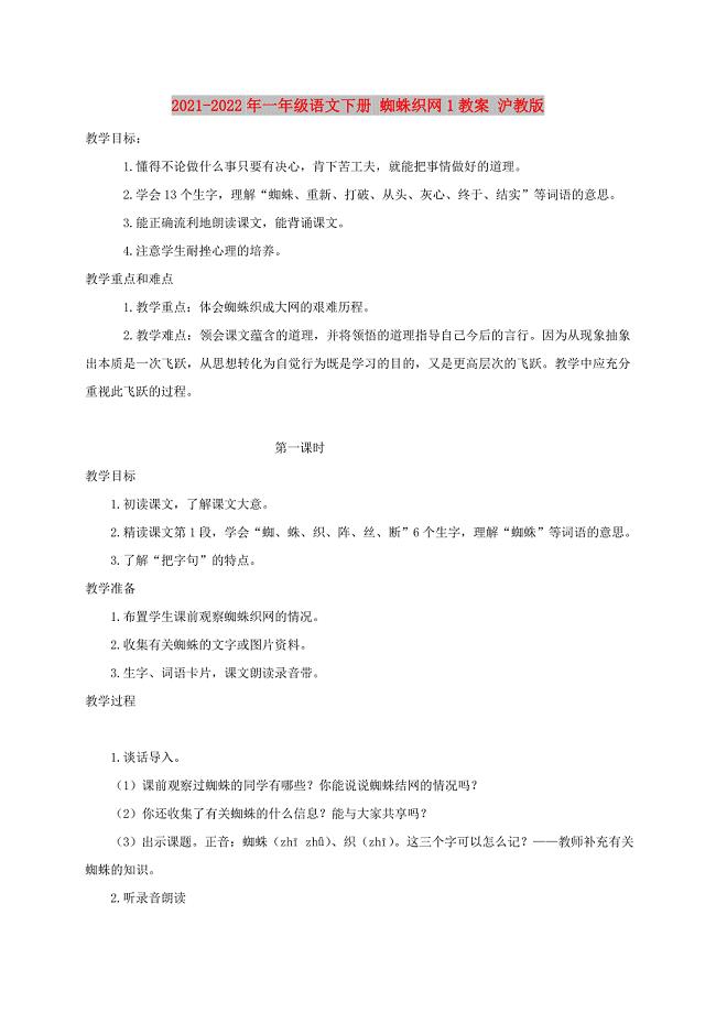 2021-2022年一年级语文下册 蜘蛛织网1教案 沪教版