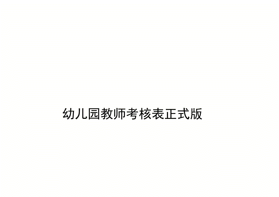 幼儿园教师考核表正式版_第1页