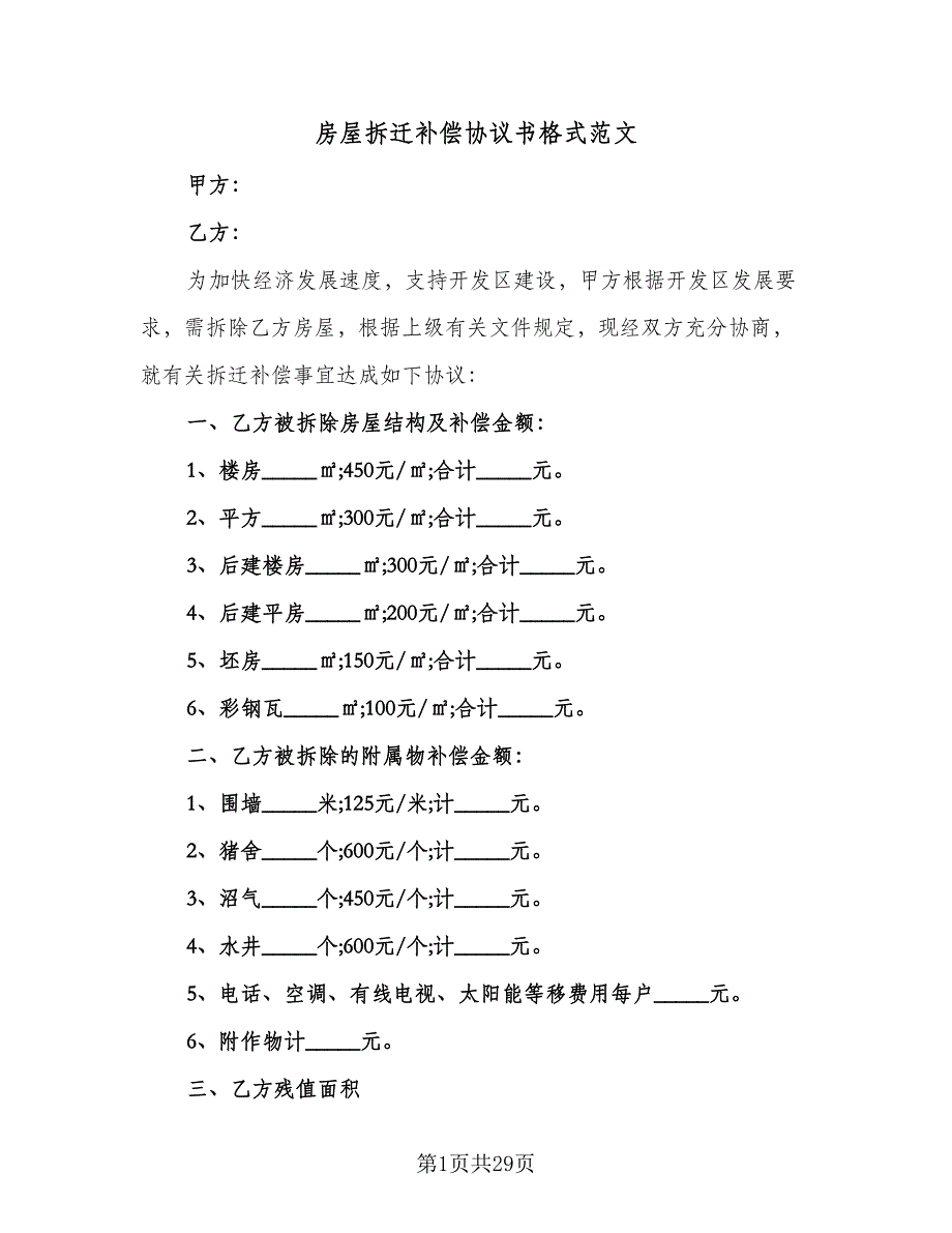 房屋拆迁补偿协议书格式范文（八篇）.doc_第1页