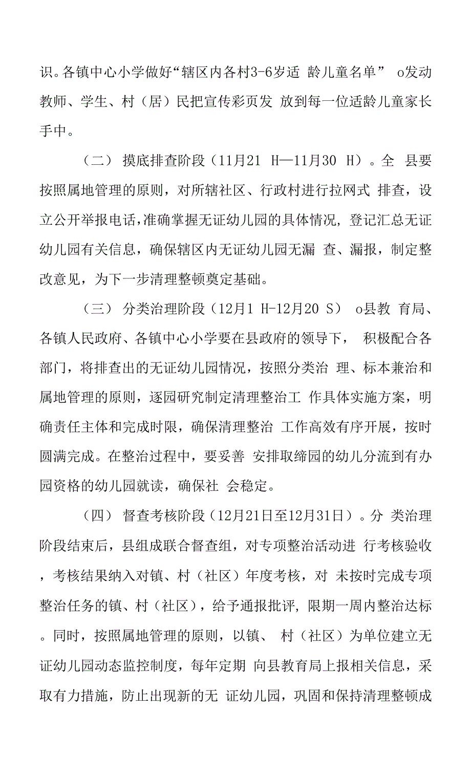 清理整治无证幼儿园工作实施方案.docx_第3页