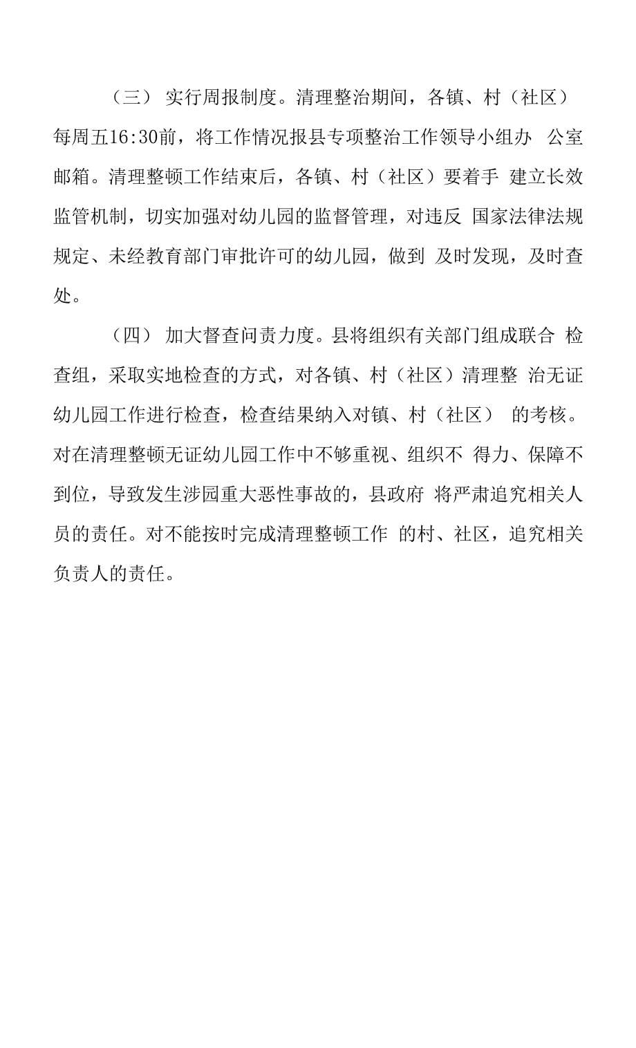 清理整治无证幼儿园工作实施方案.docx_第5页