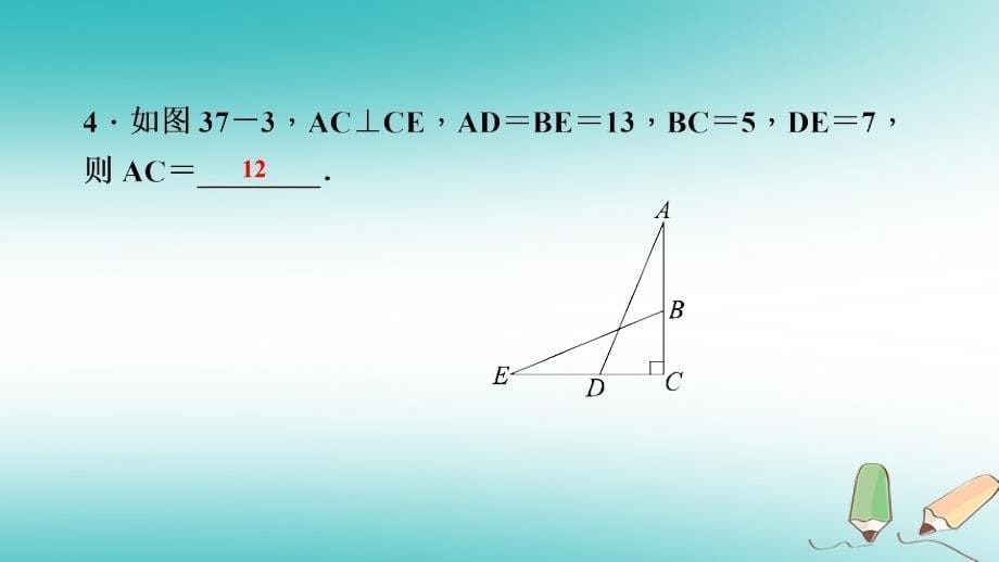 八年级数学上册 第14章 勾股定理 14.1 勾股定理 1 直角三角形三边的关系 第1课时 探索直角三角形三边的关系课堂反馈导学 （新版）华东师大版_第5页