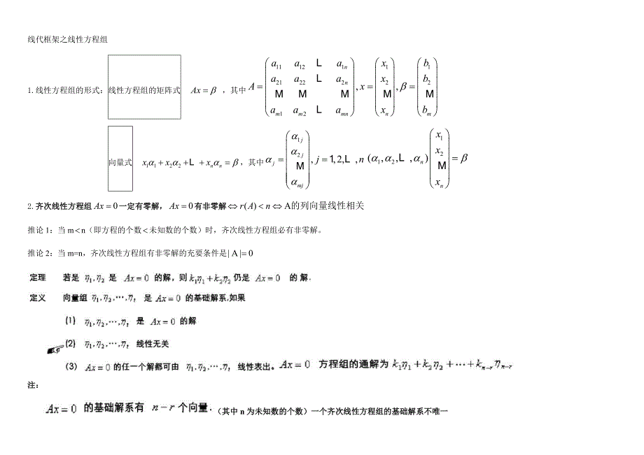 考研 线性代数 笔记精华 线性方程组.doc_第1页