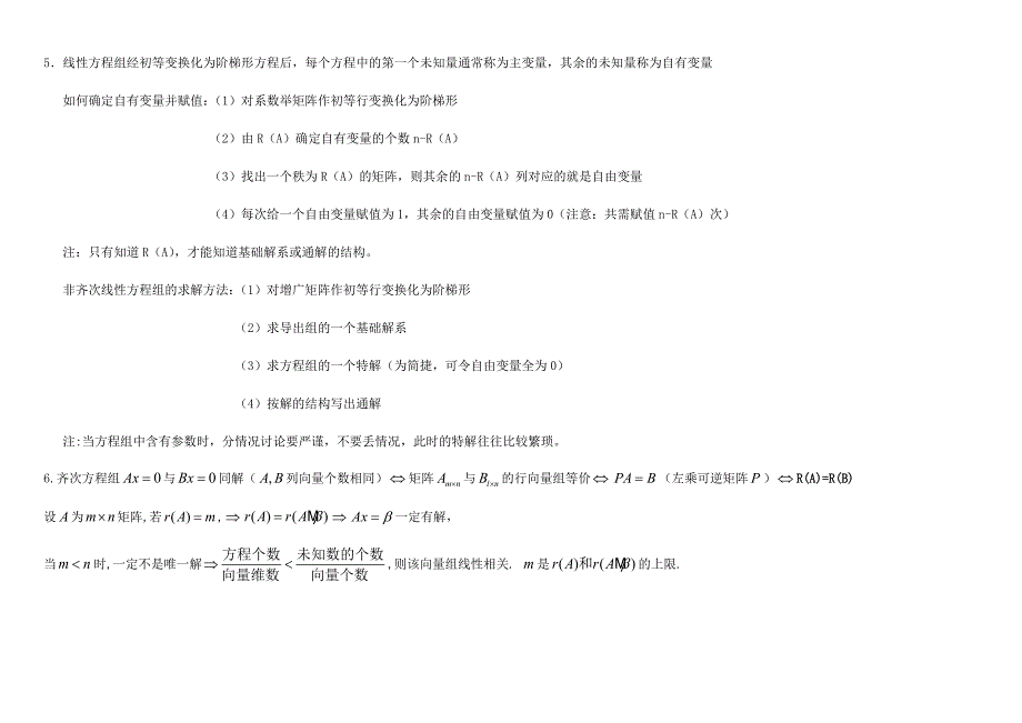 考研 线性代数 笔记精华 线性方程组.doc_第3页