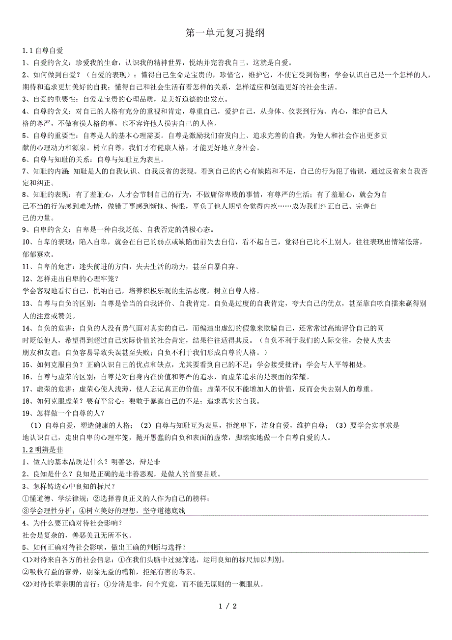 八年级道德与法治上册第一单元做人之本复习提纲粤教_第1页