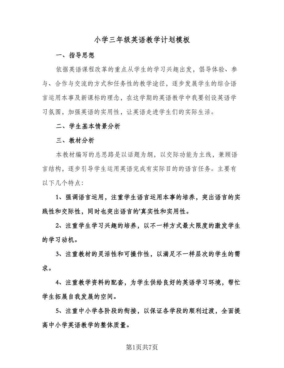 小学三年级英语教学计划模板（二篇）.doc_第1页