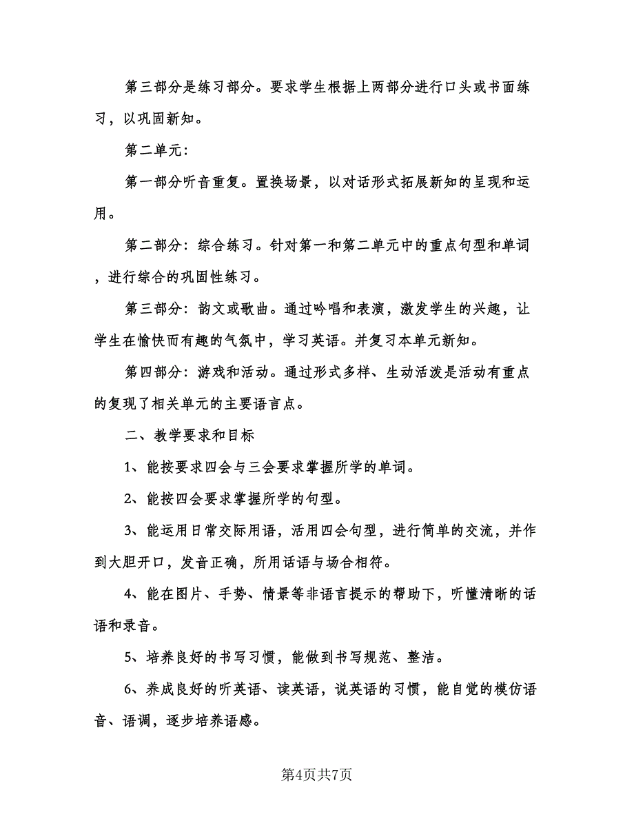 小学三年级英语教学计划模板（二篇）.doc_第4页