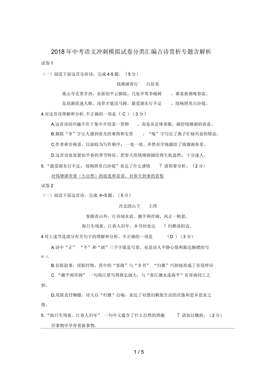 中考语文冲刺模拟试卷分类汇编古诗赏析专题含解析_第1页