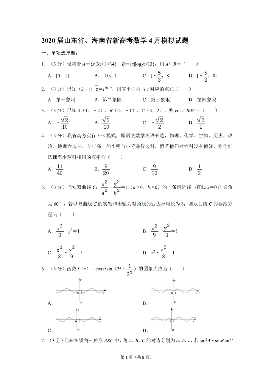 2020届山东省、海南省新高考数学4月模拟试题_第1页