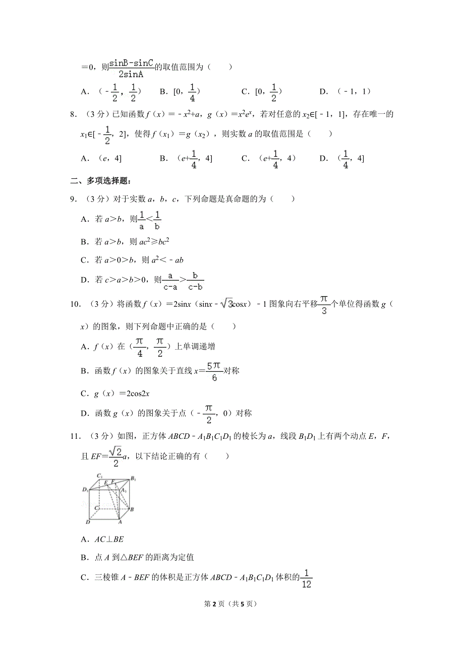 2020届山东省、海南省新高考数学4月模拟试题_第2页