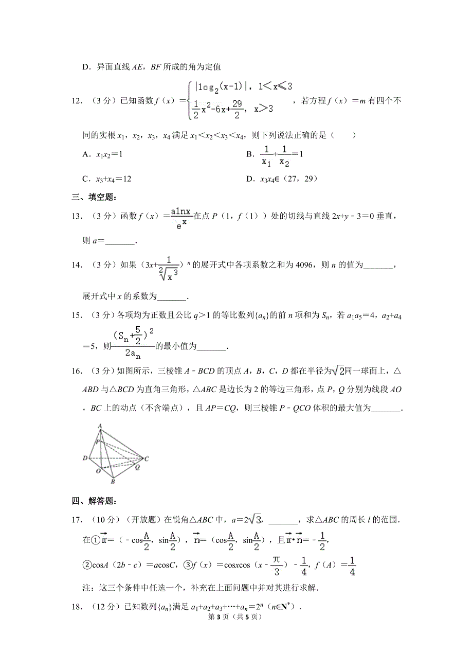 2020届山东省、海南省新高考数学4月模拟试题_第3页