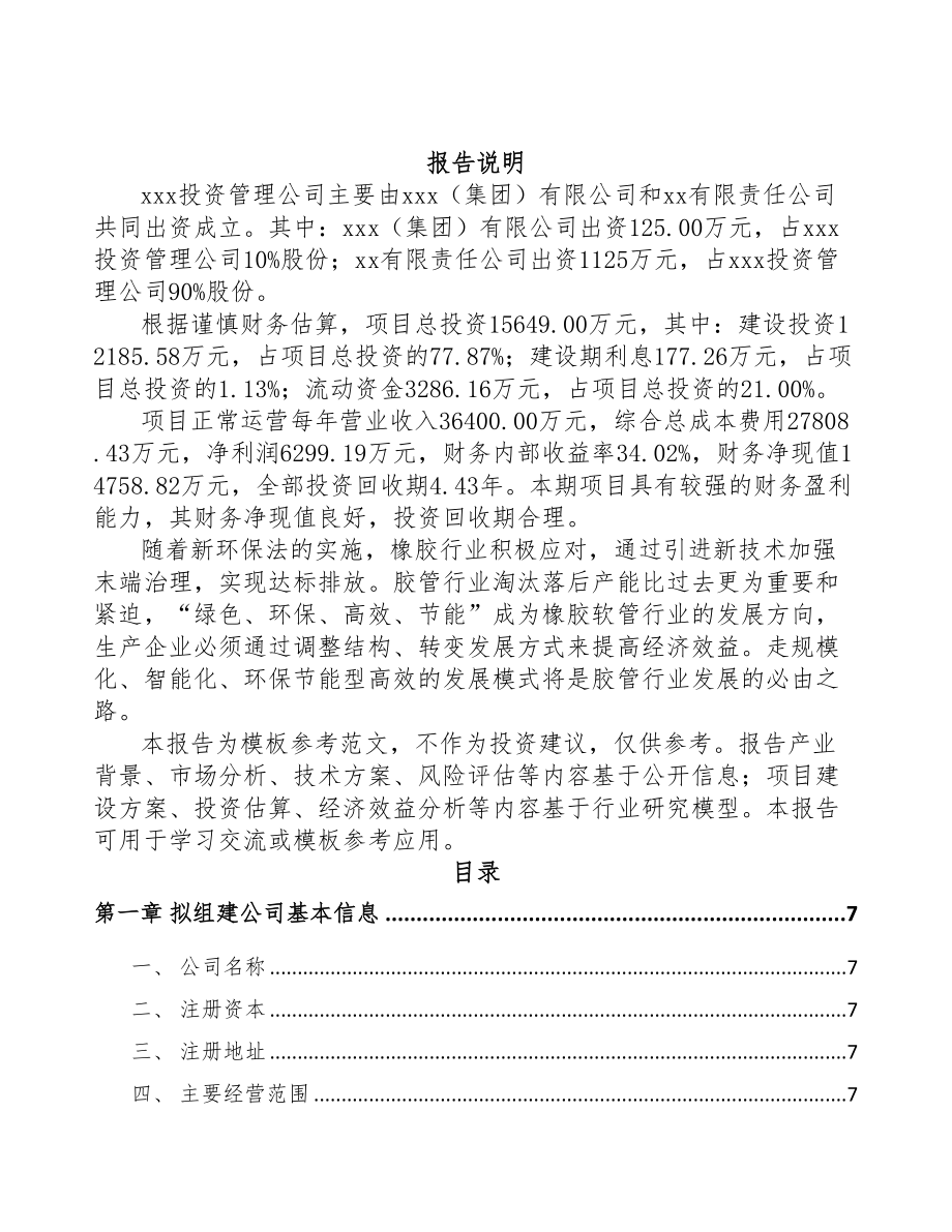 南京关于成立橡胶软管公司可行性研究报告(DOC 79页)_第2页