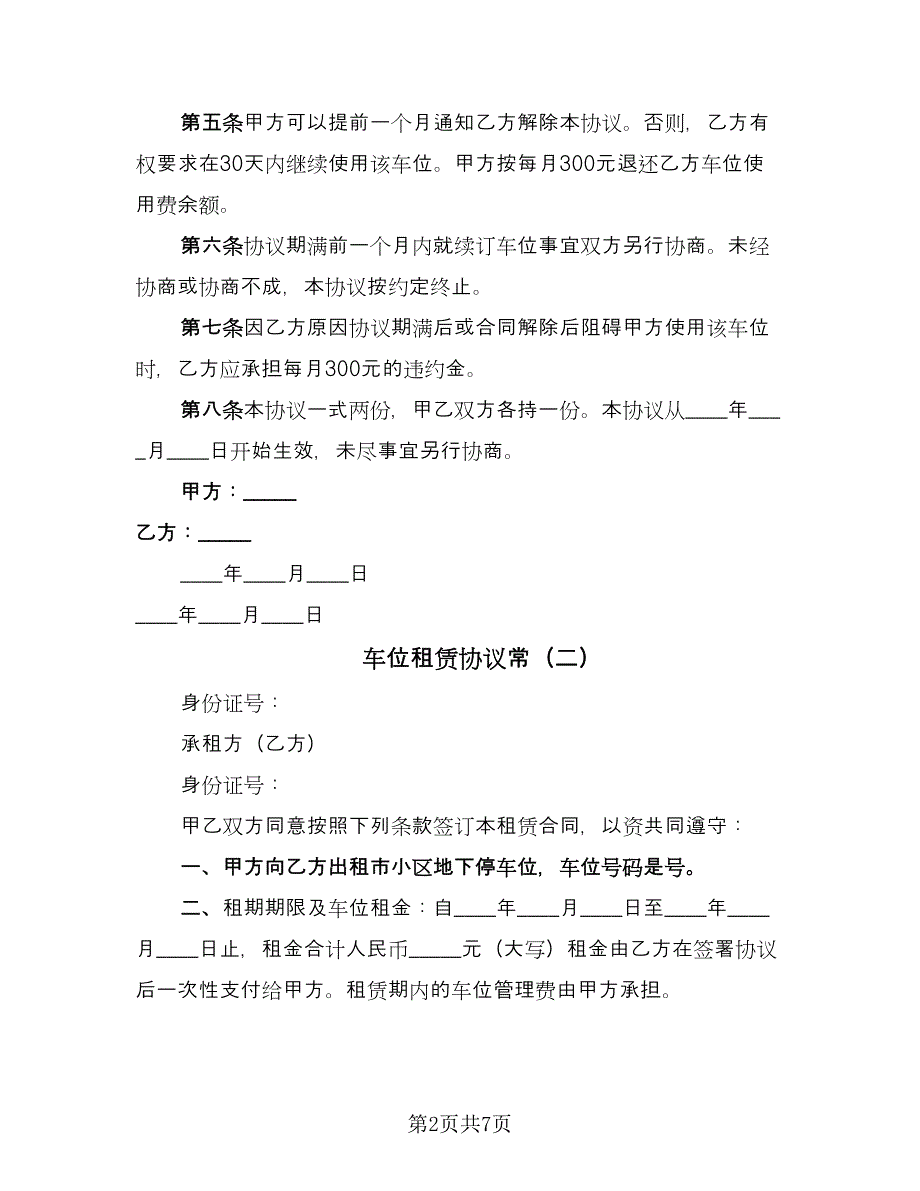 车位租赁协议常（四篇）.doc_第2页