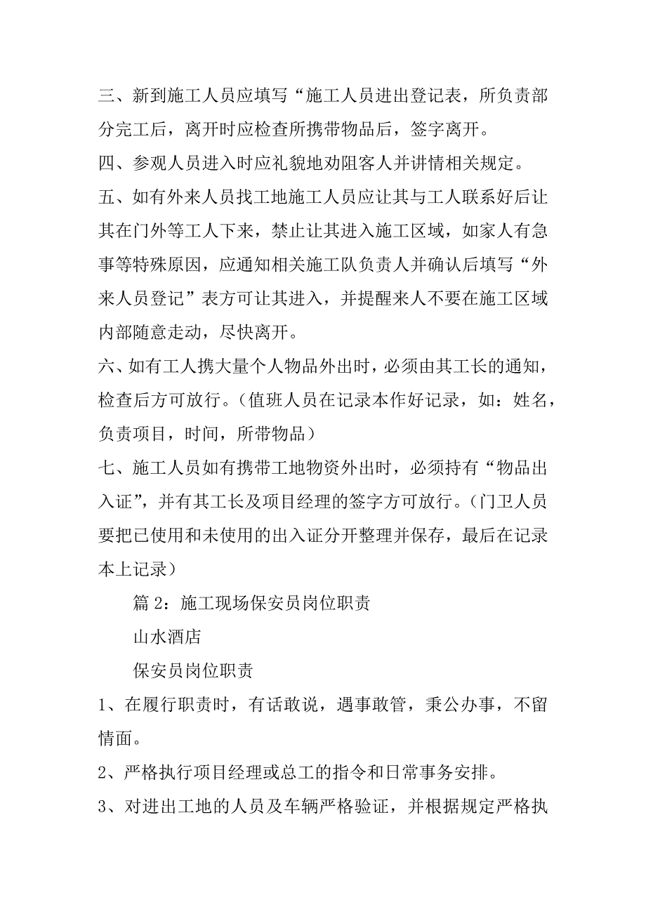 工地门卫岗位职责共3篇最新建筑工地门卫岗位职责_第3页