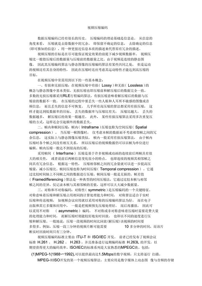 视频压缩编码