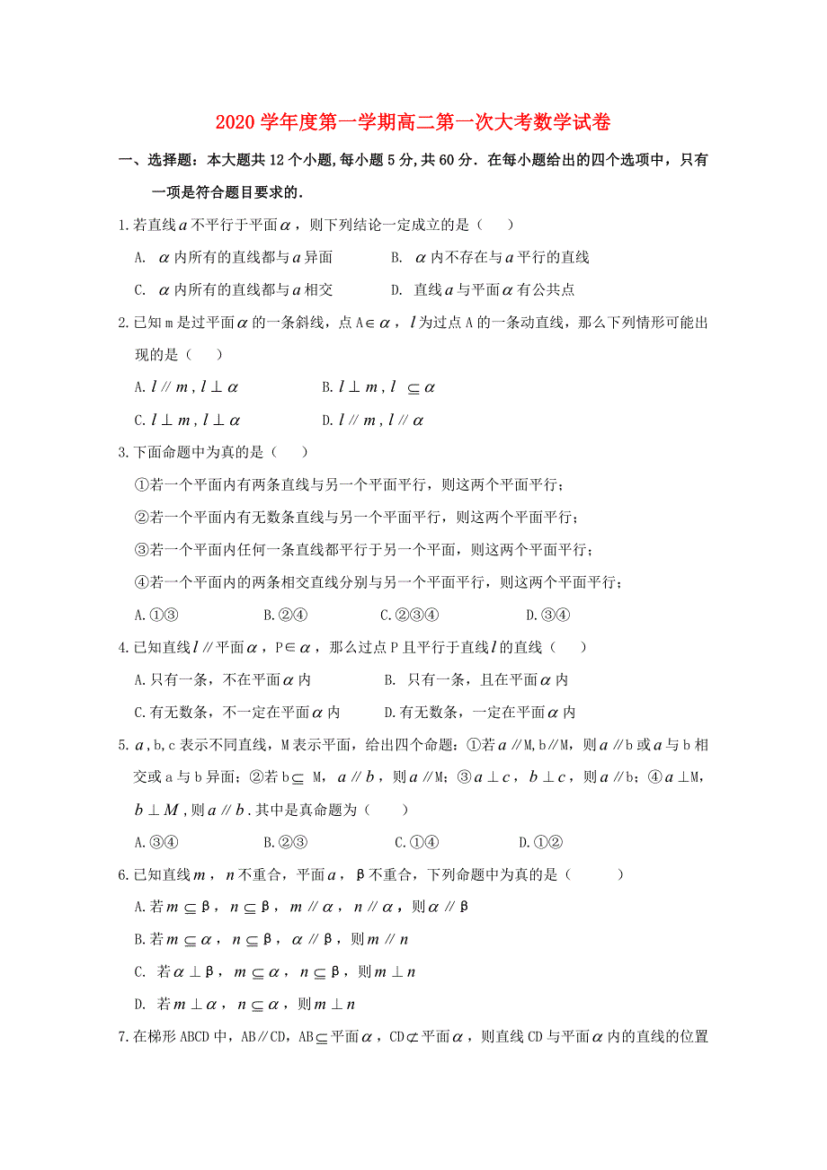 江西省赣州市南康区高二数学上学期第一次大考试题无答案_第1页