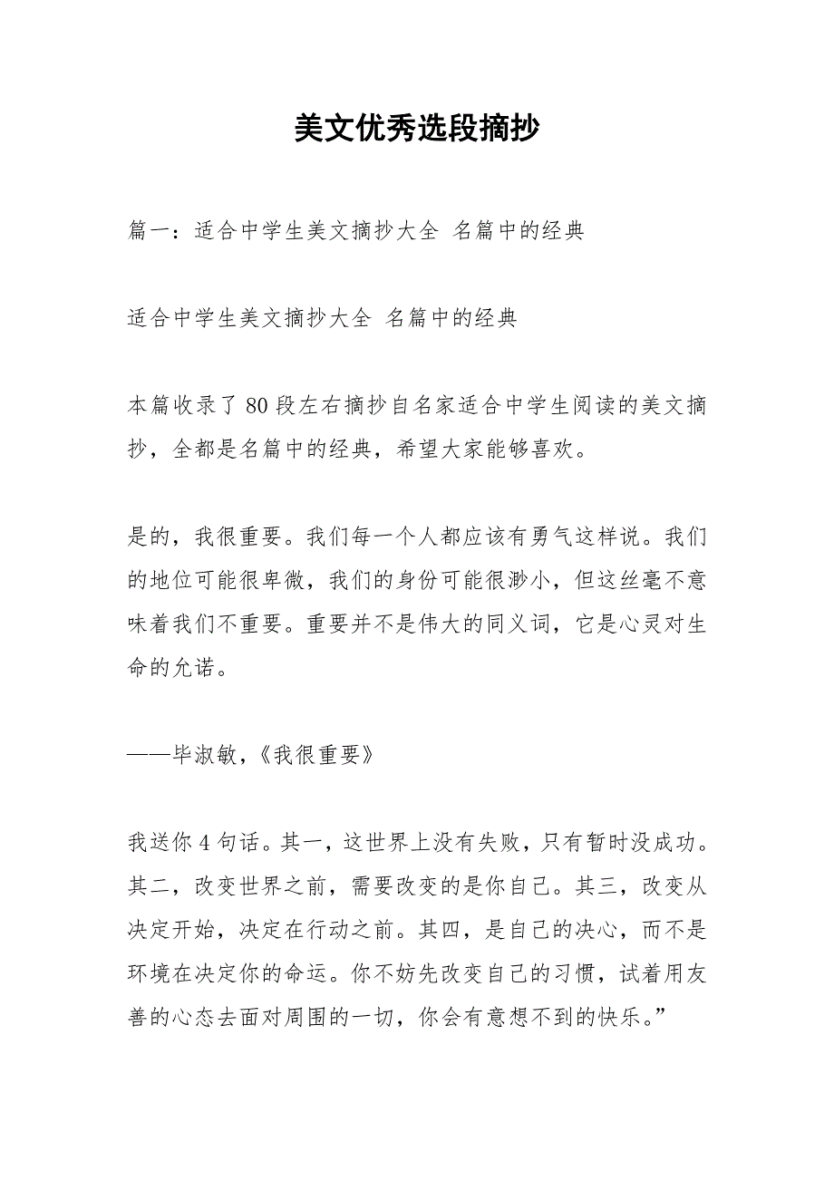 美文优秀选段摘抄.docx_第1页