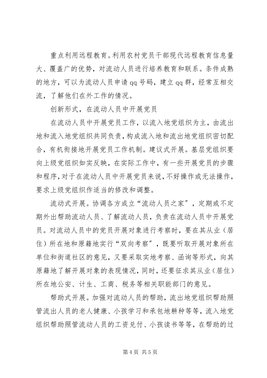 2023年做好农村流动人员党建工作.docx_第4页