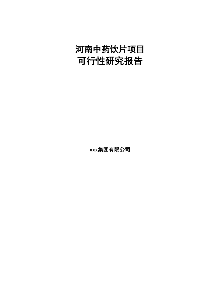 河南中药饮片项目可行性研究报告(DOC 78页)_第1页