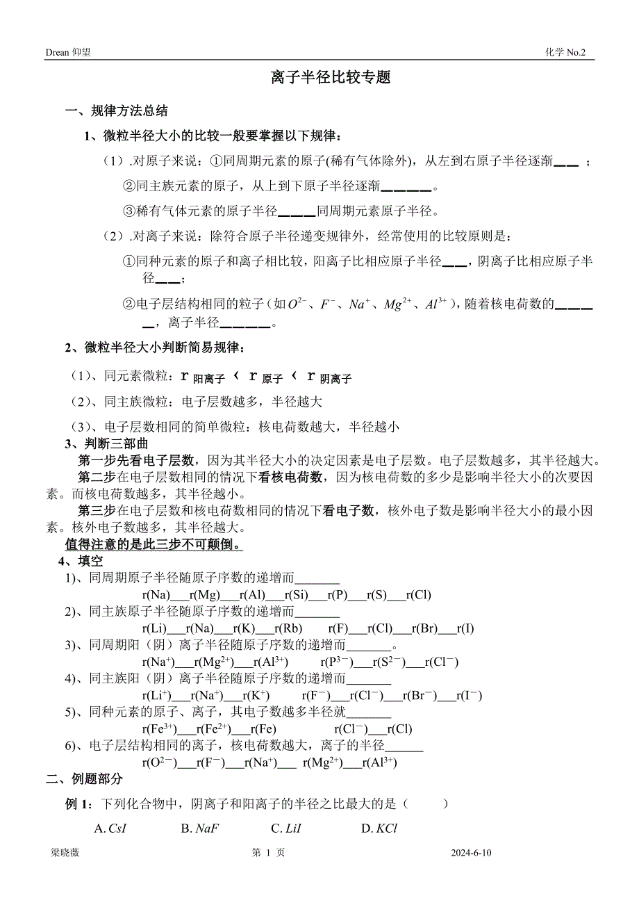 (完整word版)化学离子半径比较专题讲解及习题(含答案).doc_第1页