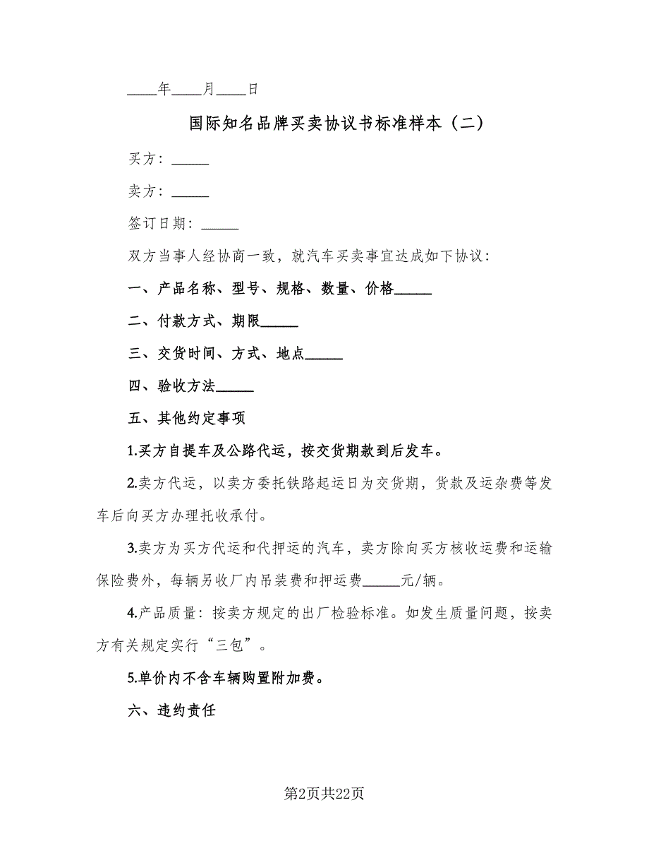 国际知名品牌买卖协议书标准样本（七篇）_第2页