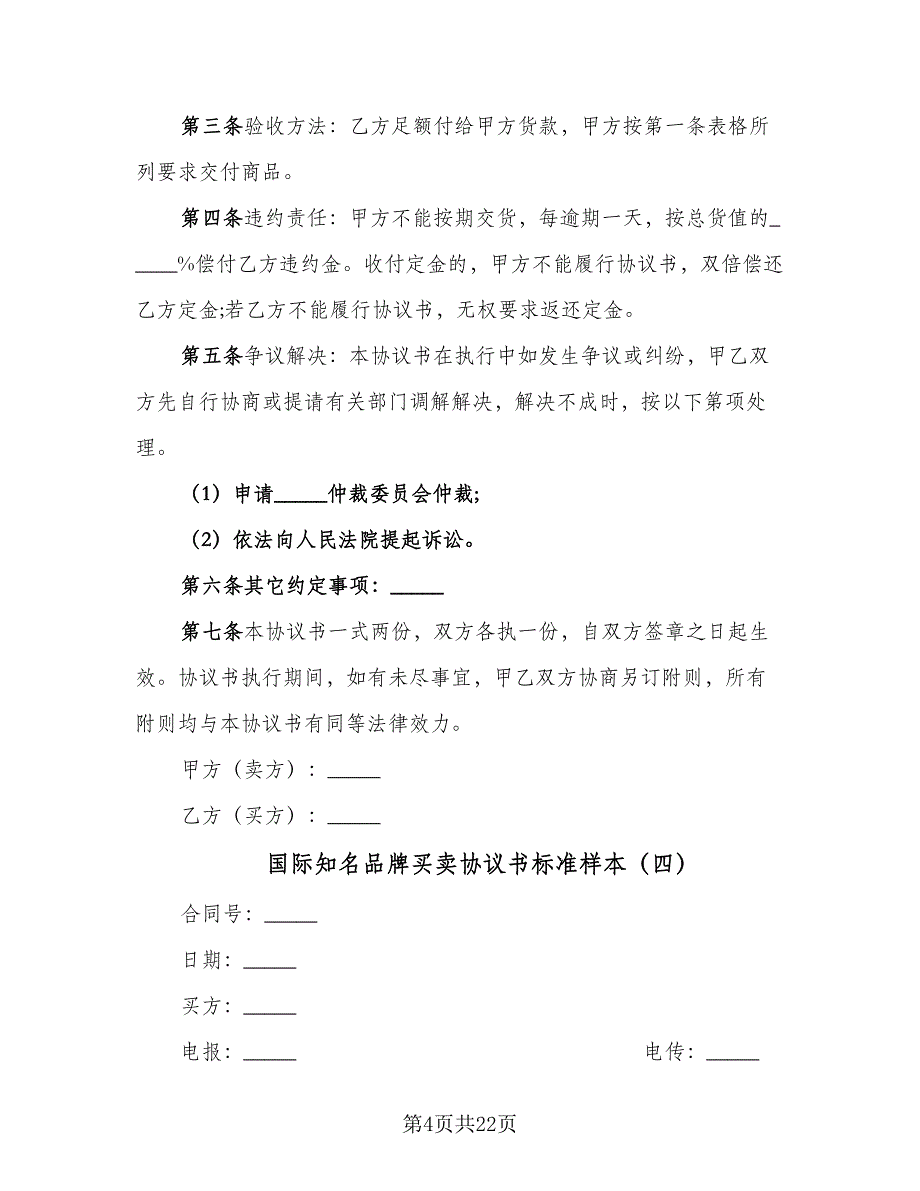 国际知名品牌买卖协议书标准样本（七篇）_第4页