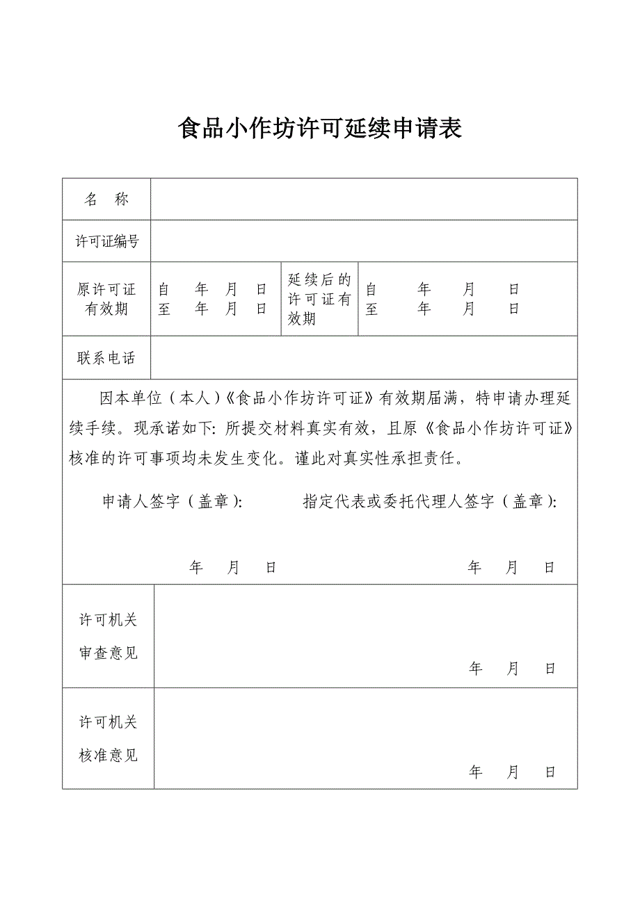 食品小作坊许可延续申请表_第1页