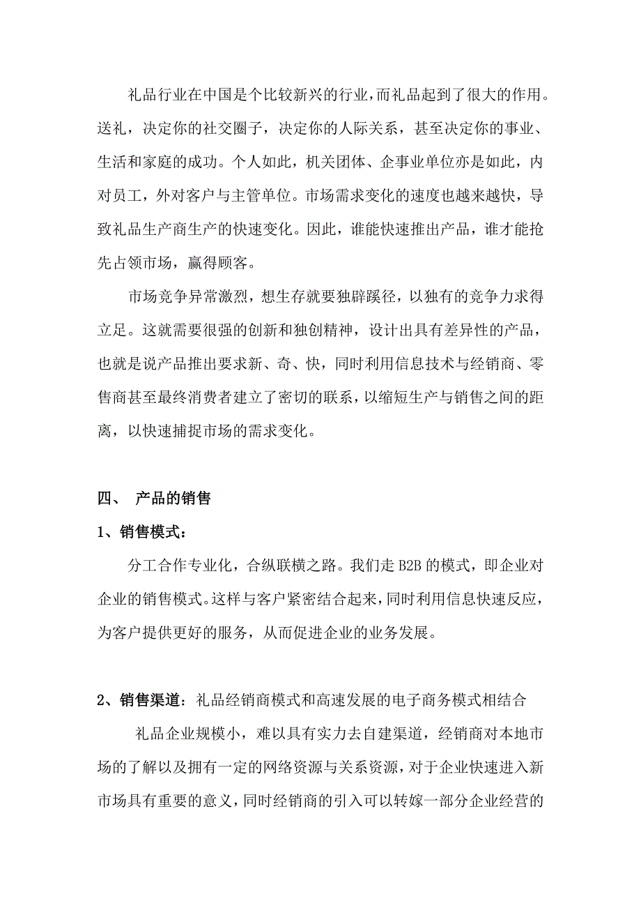 礼品公司销售计划书.doc_第4页