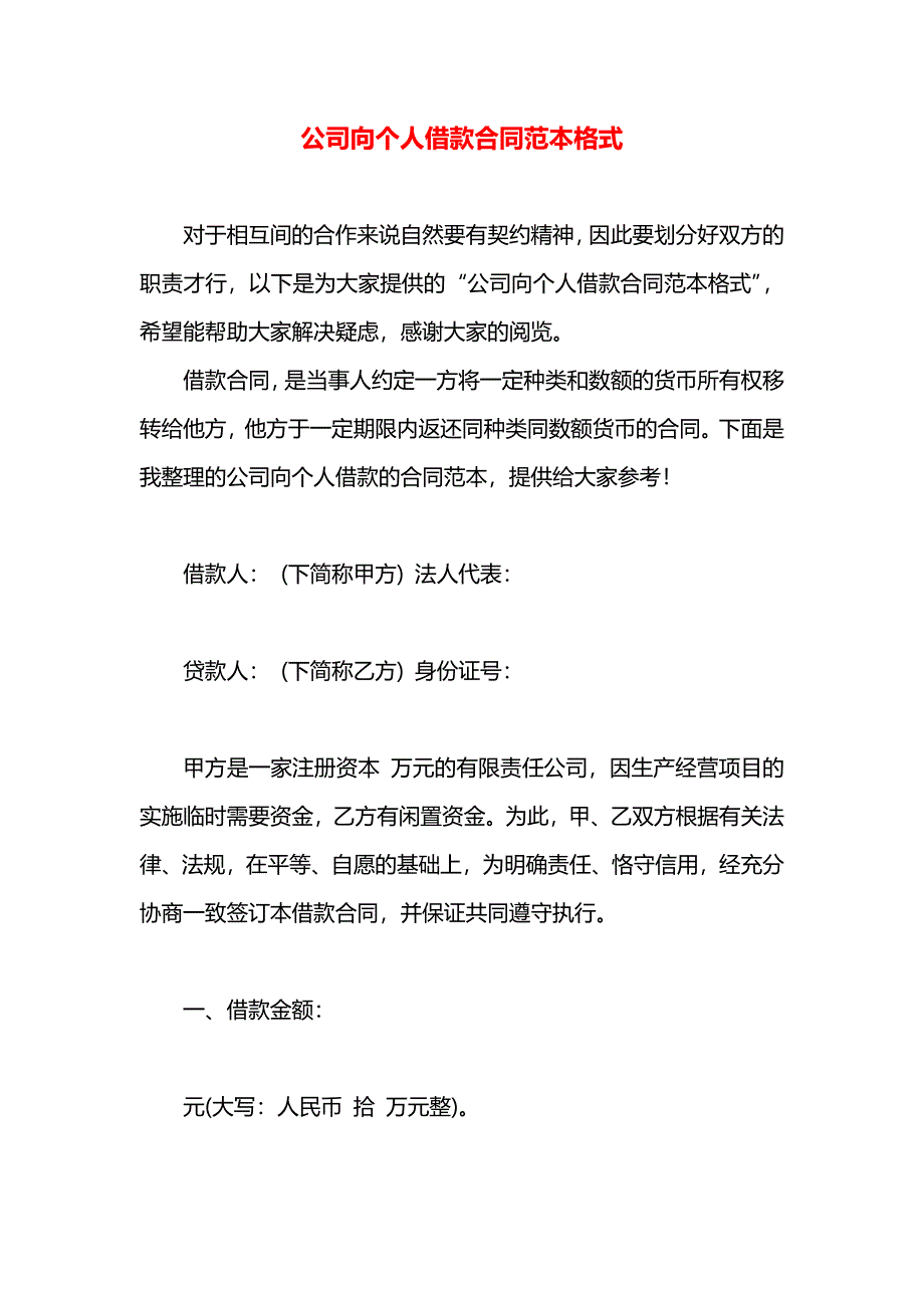 公司向个人借款合同格式_第1页