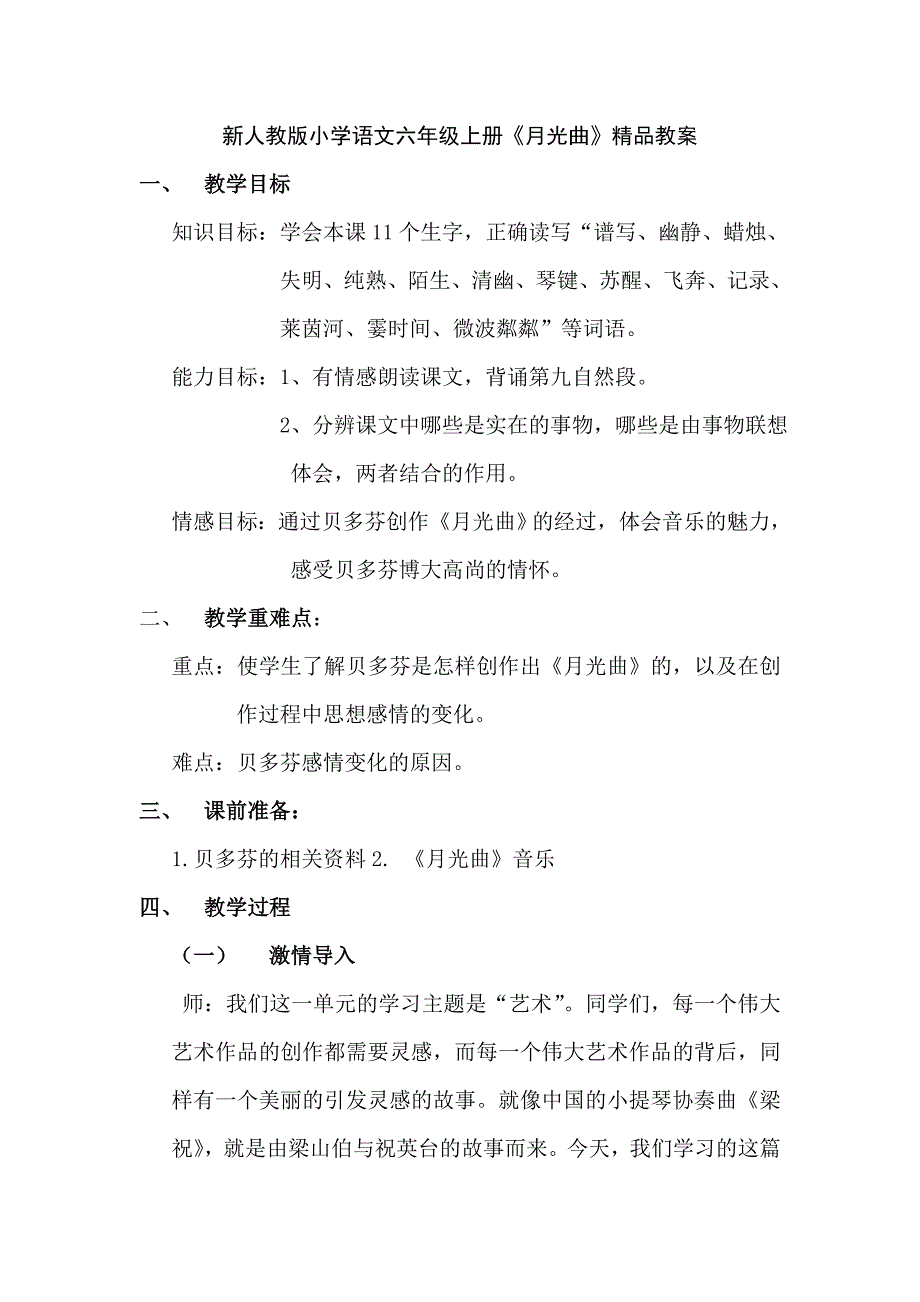 新人教版小学语文六年级上册《月光曲》精品教案_第1页