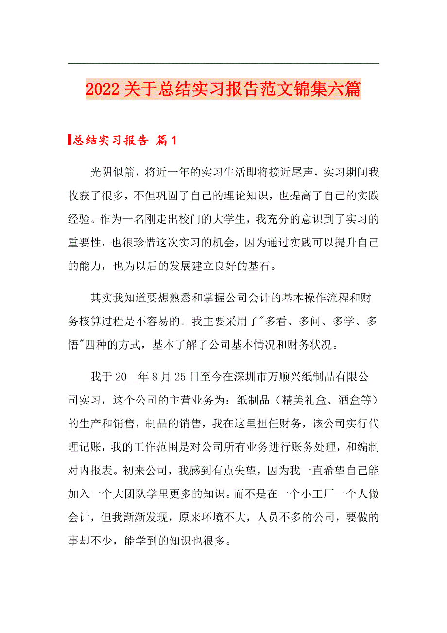 2022关于总结实习报告范文锦集六篇【精编】_第1页