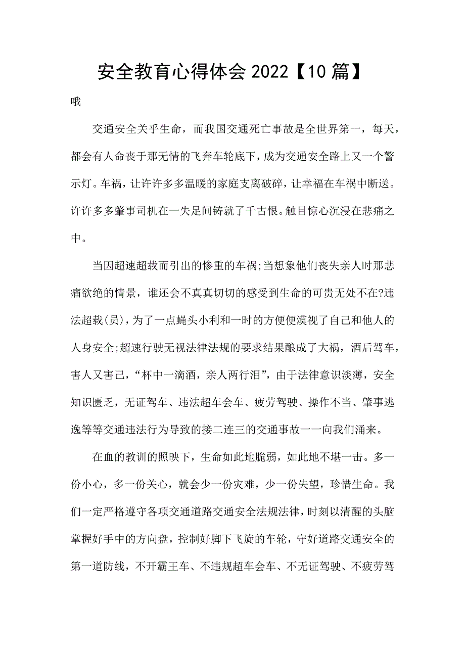 安全教育心得体会2022【10篇】.docx_第1页