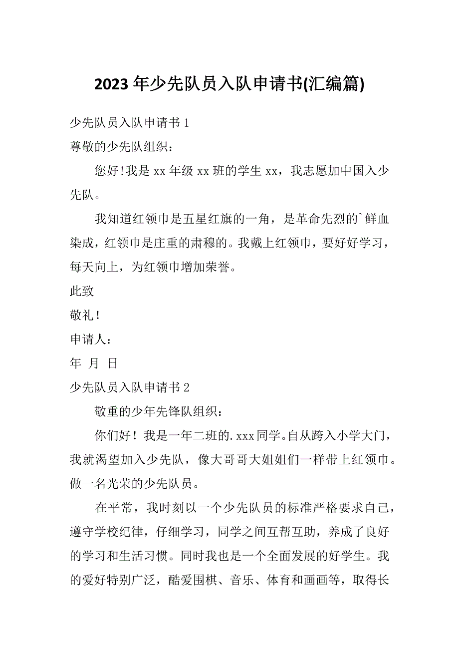 2023年少先队员入队申请书(汇编篇)_第1页