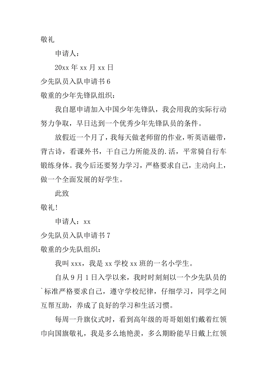 2023年少先队员入队申请书(汇编篇)_第4页