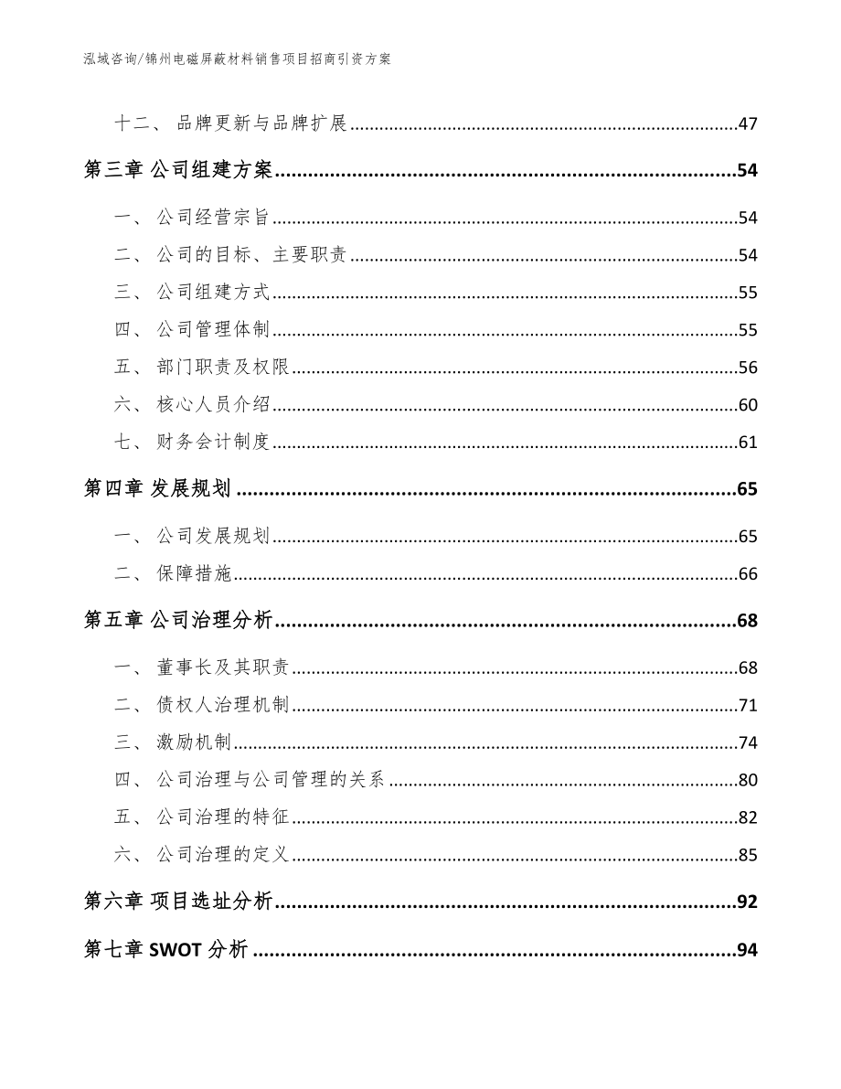 锦州电磁屏蔽材料销售项目招商引资方案参考模板_第3页