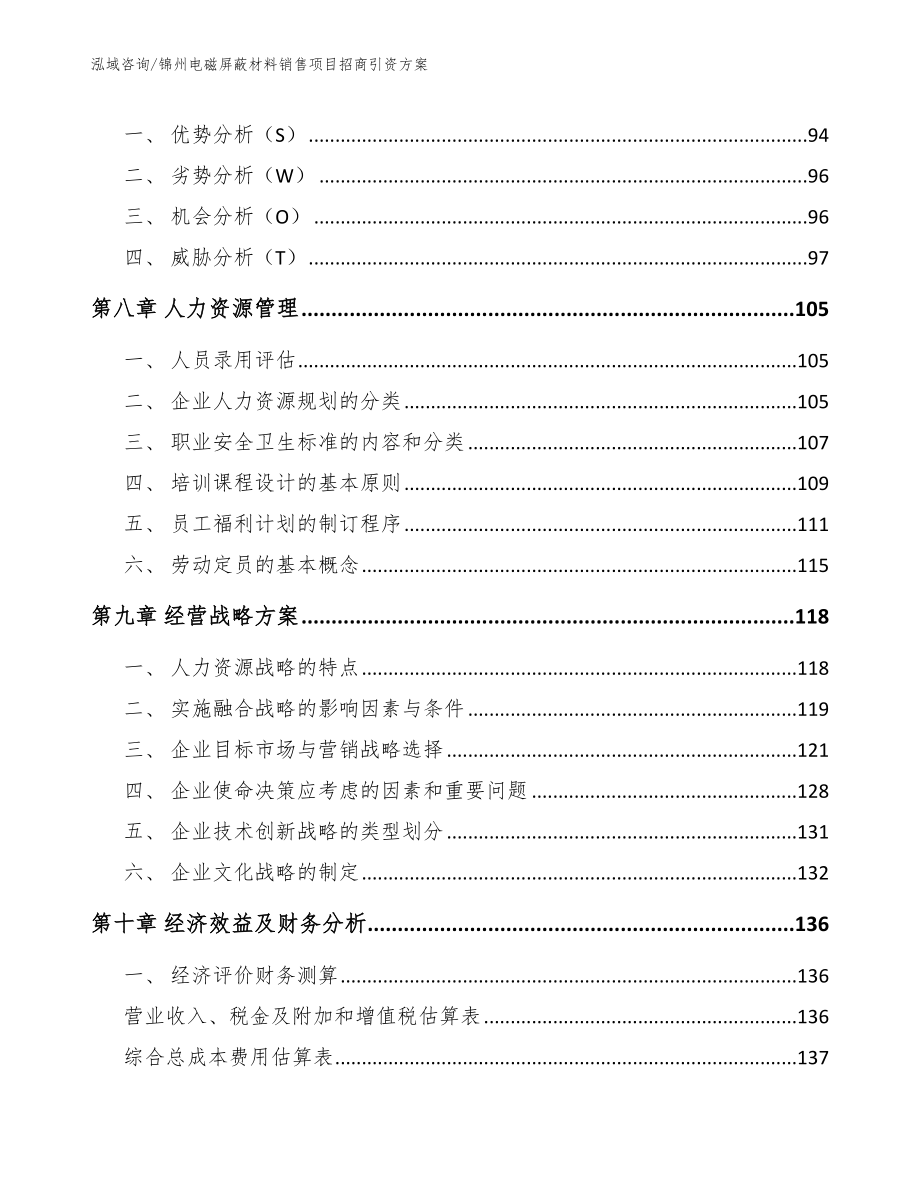 锦州电磁屏蔽材料销售项目招商引资方案参考模板_第4页