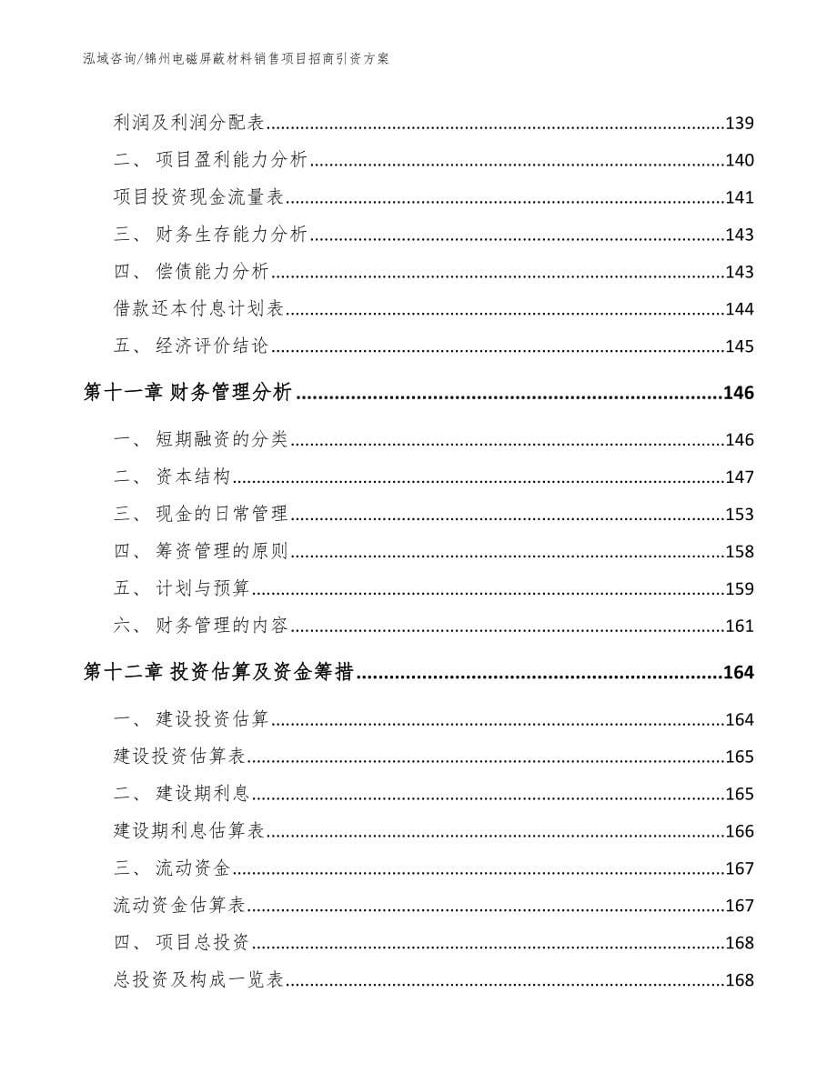 锦州电磁屏蔽材料销售项目招商引资方案参考模板_第5页