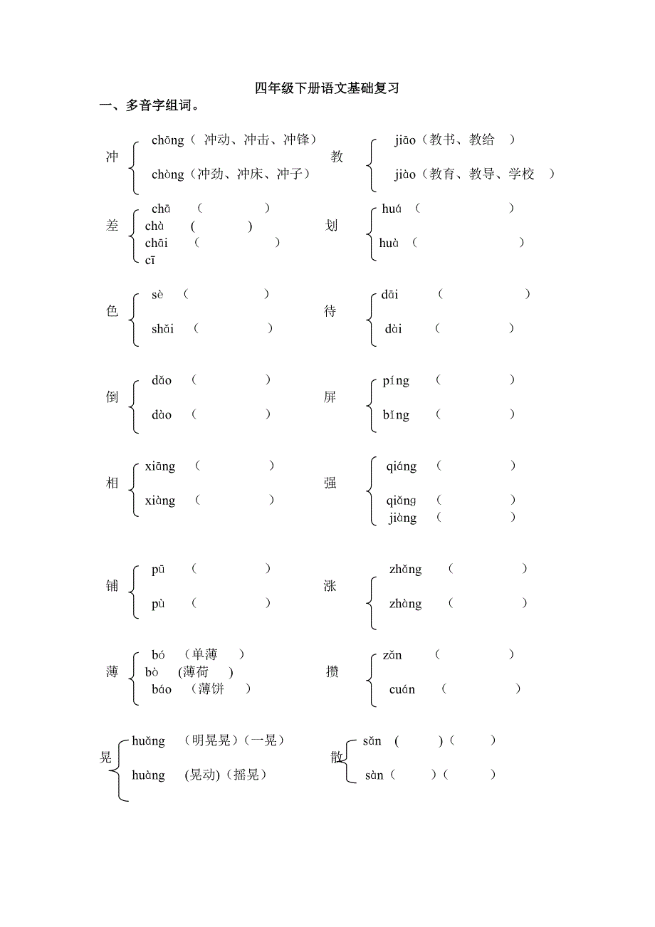 四年级下册语文基础复习题_第1页