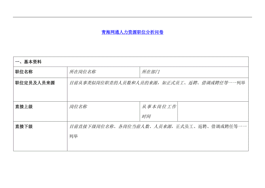 青海网通人力资源职位分析问卷_第1页