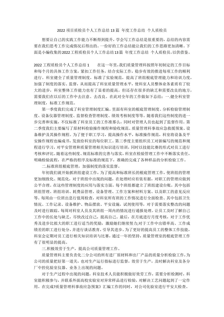 2022项目质检员个人工作总结13篇 年度工作总结 个人质检员_第1页