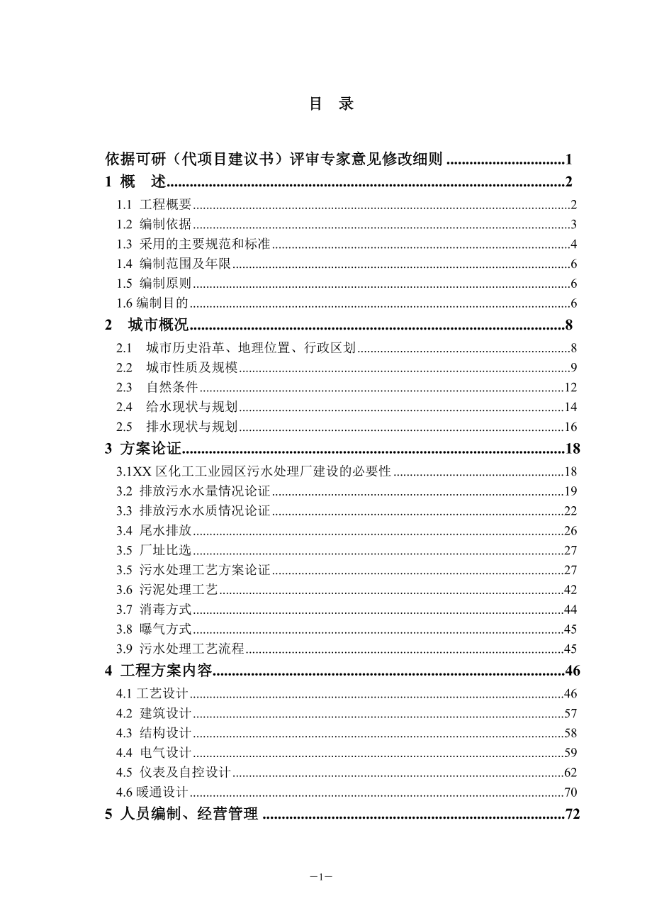 化工工业园区污水处理可行性论证报告.doc_第1页