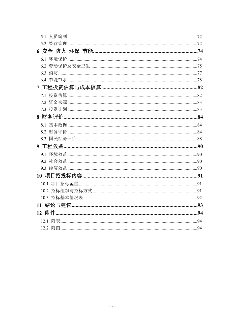 化工工业园区污水处理可行性论证报告.doc_第2页