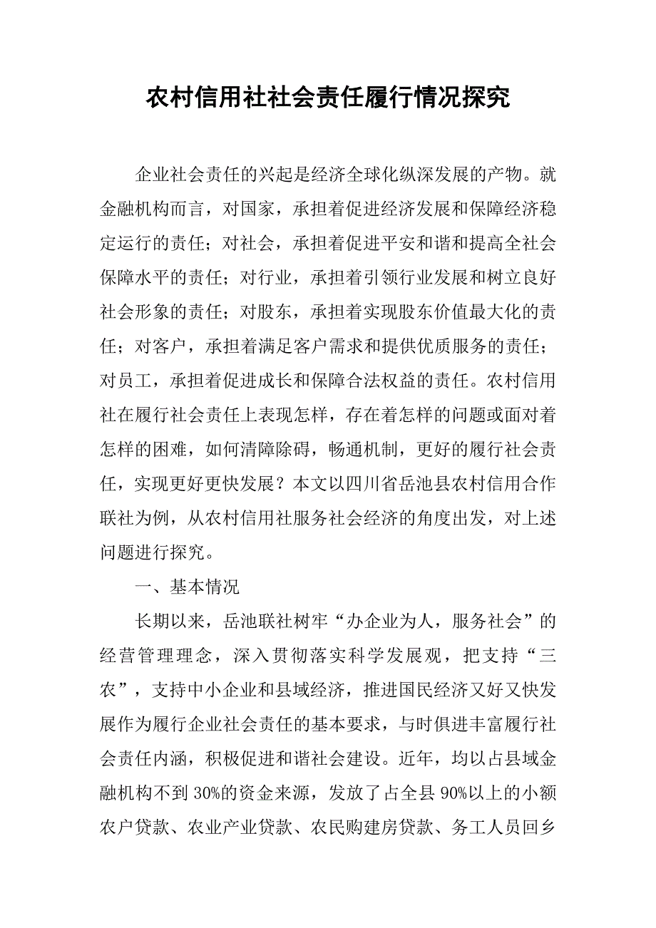 农村信用社社会责任履行情况探究.docx_第1页