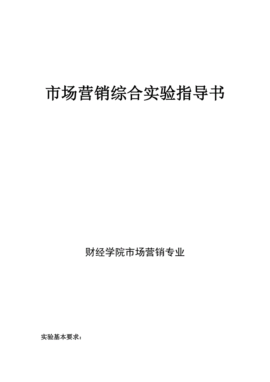 市场营销综合实验指导书_第1页