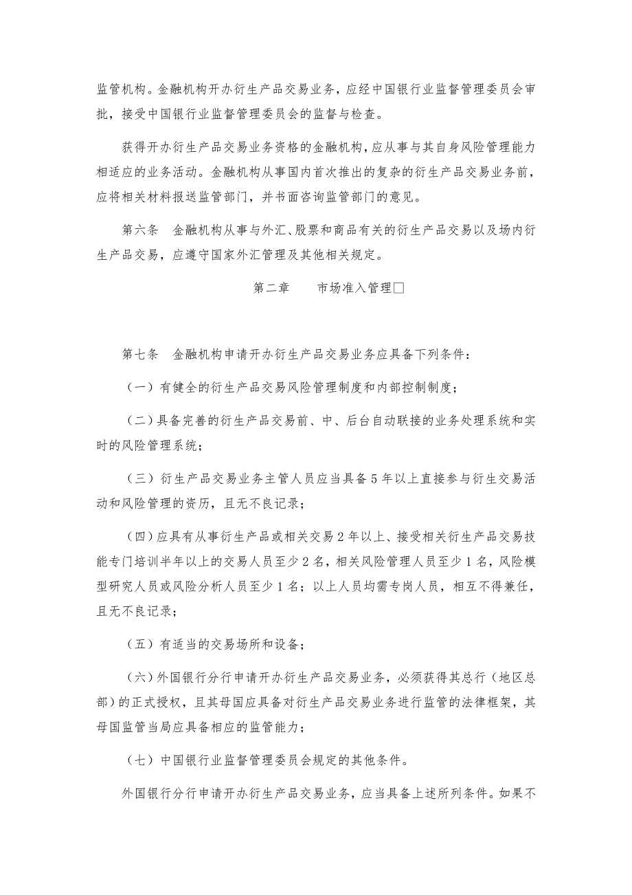 金融机构衍生产品交易业务管理暂行办法.doc_第2页