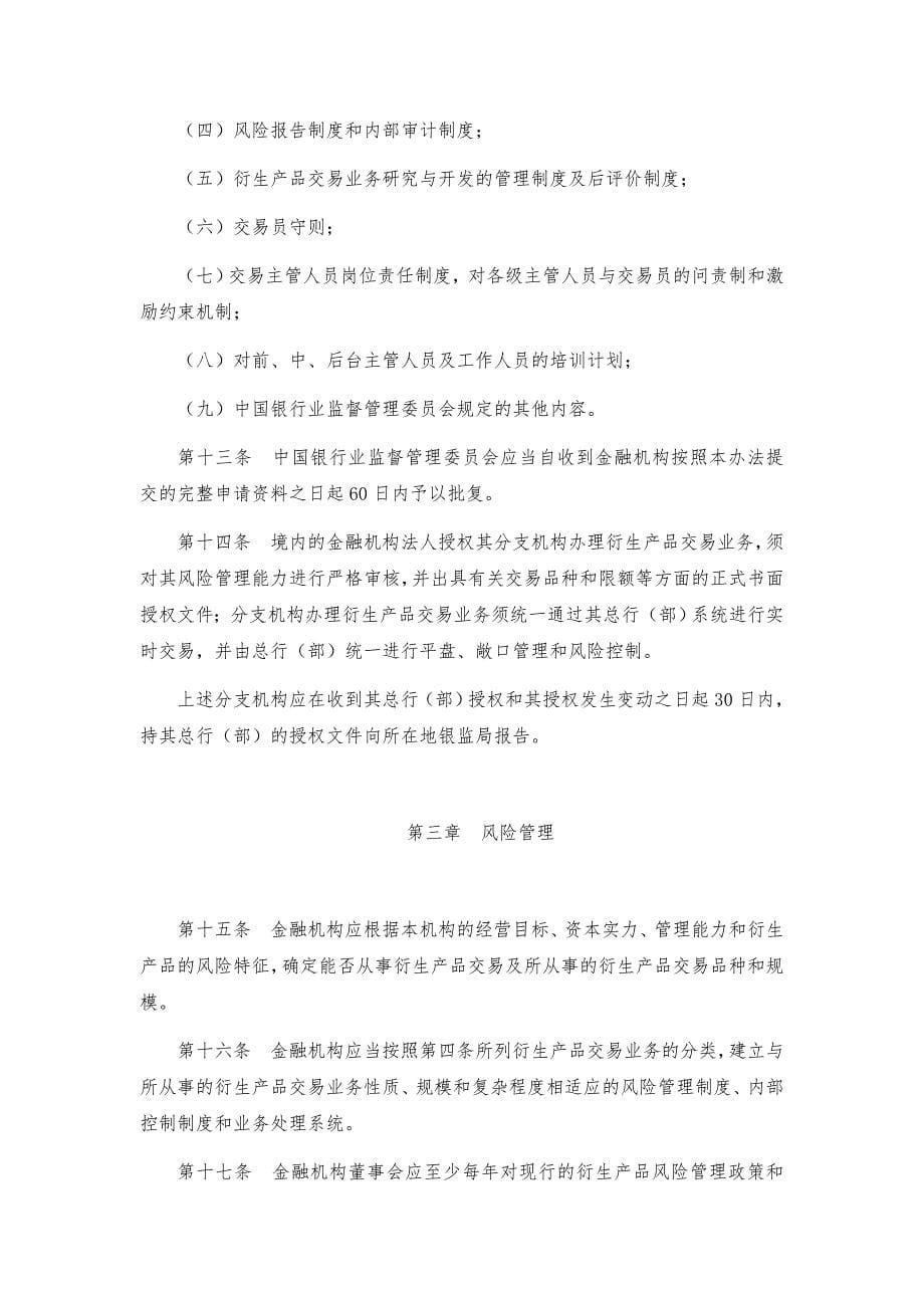 金融机构衍生产品交易业务管理暂行办法.doc_第5页